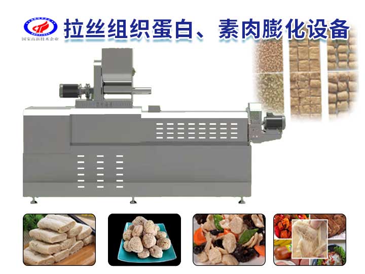 拉丝组织蛋白、素肉膨化设备